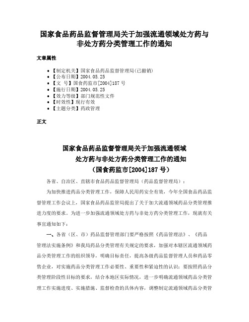 国家食品药品监督管理局关于加强流通领域处方药与非处方药分类管理工作的通知