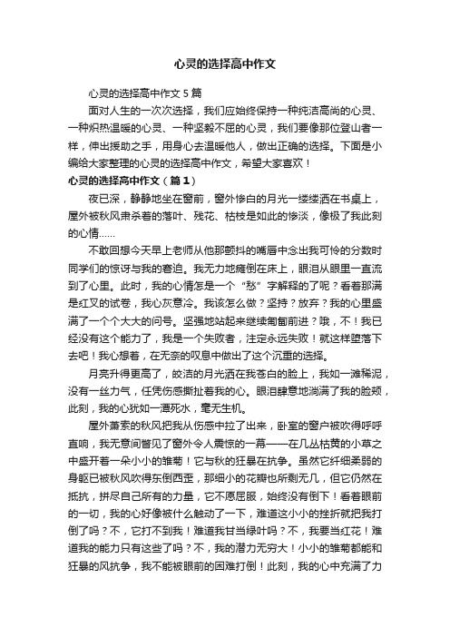 心灵的选择高中作文