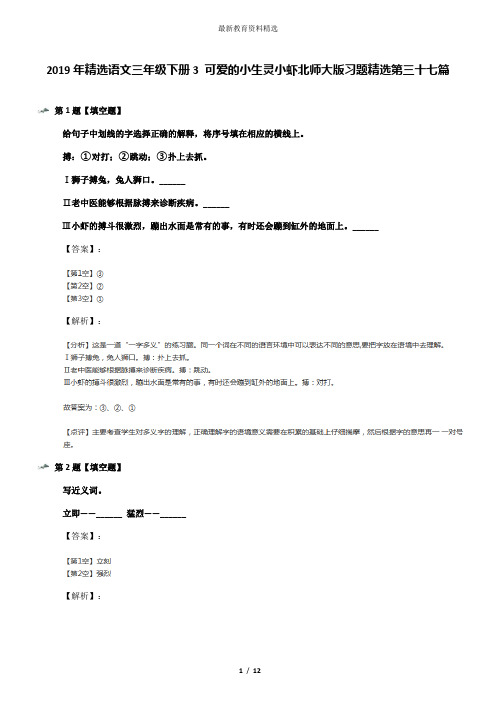 2019年精选语文三年级下册3 可爱的小生灵小虾北师大版习题精选第三十七篇