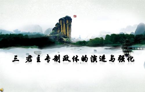 第三课君主专制政体的演进与强化(共52张PPT)1
