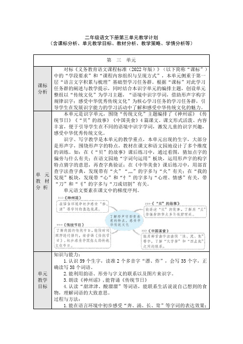 二年级语文下册第三单元教学计划(含课标分析、教材分析、单元教学目标、教学策略、学情分析等)