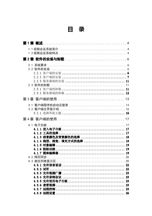 视频会议系统使用手册 (1)