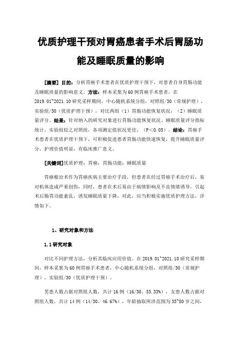 优质护理干预对胃癌患者手术后胃肠功能及睡眠质量的影响