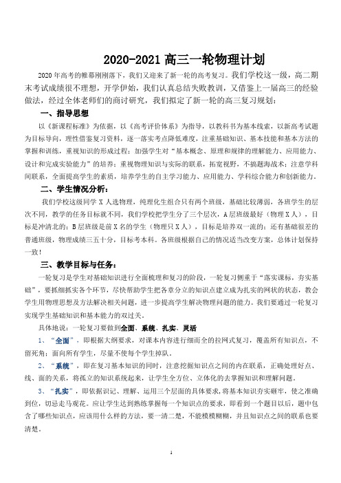 2020-2021高三物理一轮复习计划