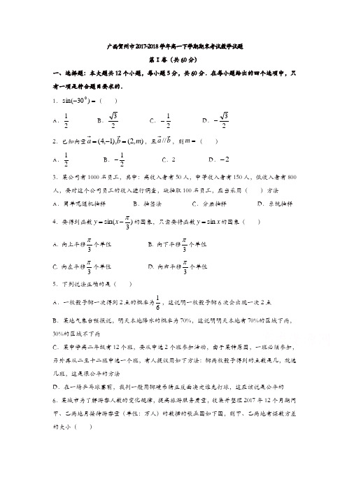 广西贺州市2017-2018学年高一下学期期末考试数学试题含答案