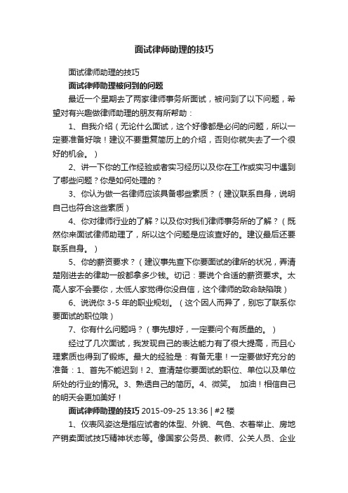 面试律师助理的技巧