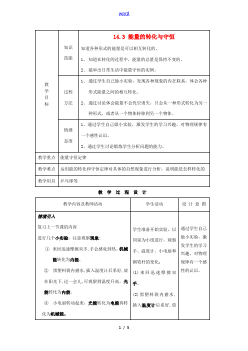 九年级物理全册 14.3 能量的转化与守恒教案 (新版)新人教版-(新版)新人教版初中九年级全册物理