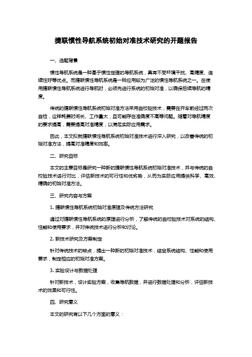 捷联惯性导航系统初始对准技术研究的开题报告