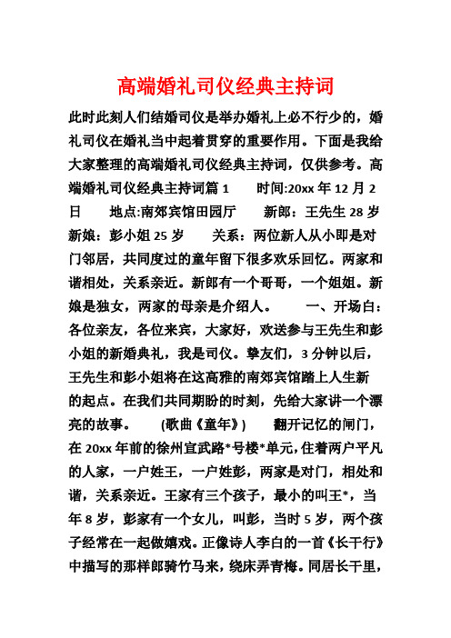 高端婚礼司仪经典主持词