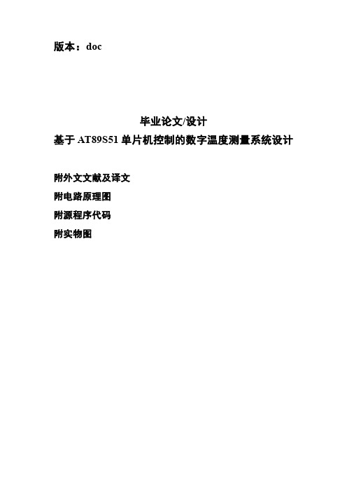 基于AT89S51单片机控制的数字温度测量系统设计附原理图外文文献及译文源程序代码及实物图