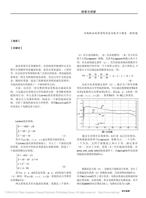 一个新超混沌系统的电路仿真与设计_张坦通