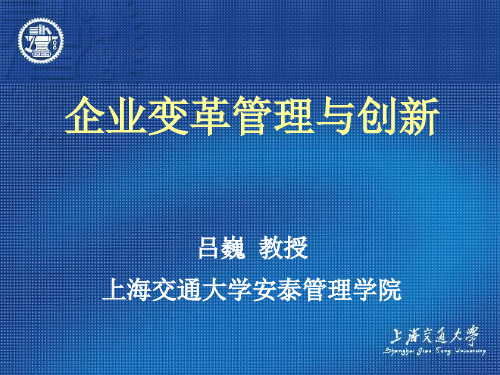 企业变革管理与创新(PPT 152页)(1)