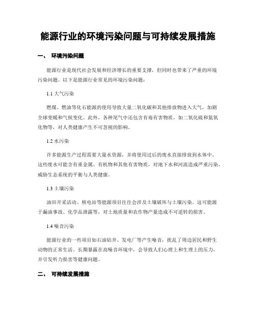 能源行业的环境污染问题与可持续发展措施