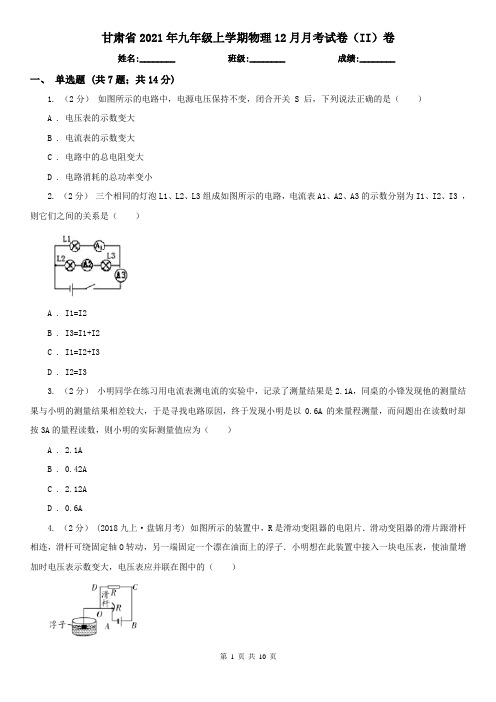 甘肃省2021年九年级上学期物理12月月考试卷(II)卷