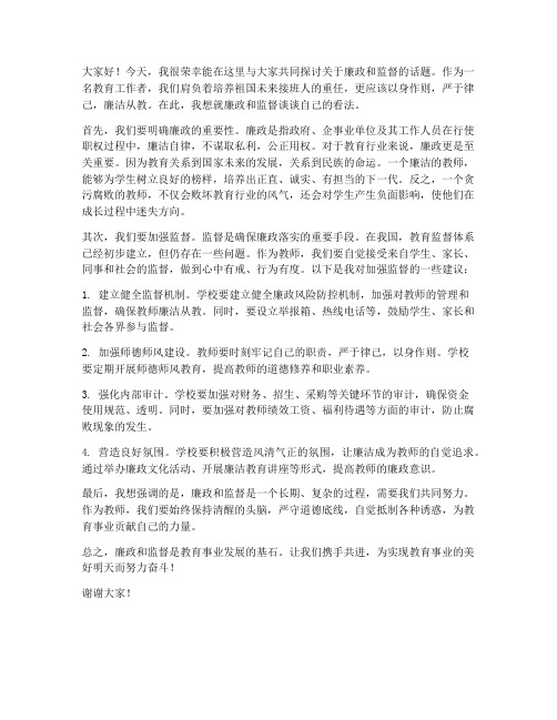 教师谈廉政谈监督发言稿