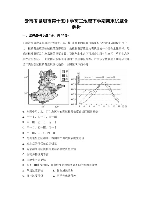 云南省昆明市第十五中学高三地理下学期期末试题含解析