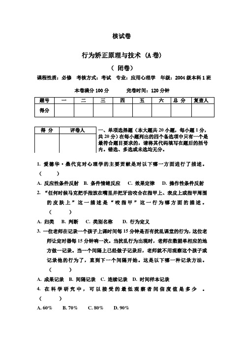 行为矫正原理与技术试卷及答案