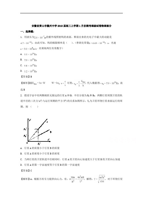 安徽省黄山市徽州中学2018届高三上学期1月份测考理综