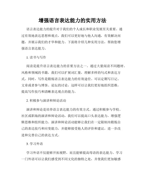 增强语言表达能力的实用方法