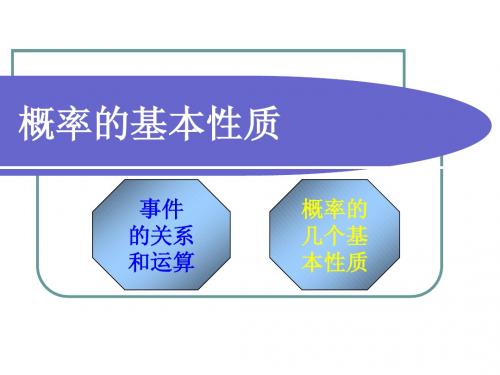 3.1.3概率的基本性质课件