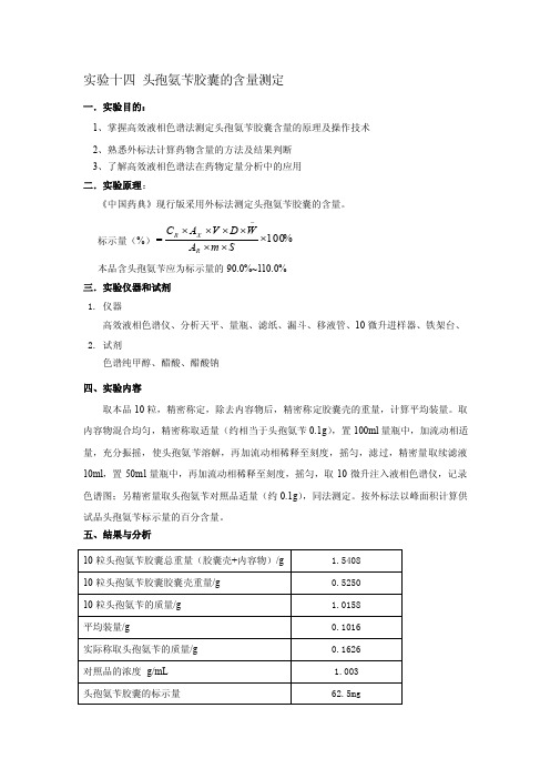 14试验十四头孢氨苄胶囊含量测定--完整版[技巧]