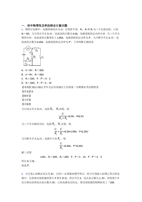 2020-2021备战中考物理压轴题专题复习——电功率的综合计算问题的综合含答案解析