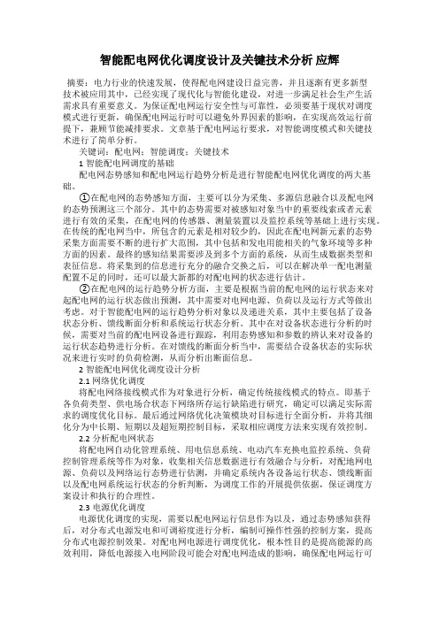 智能配电网优化调度设计及关键技术分析 应辉