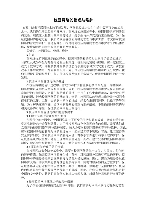 校园网络的管理与维护