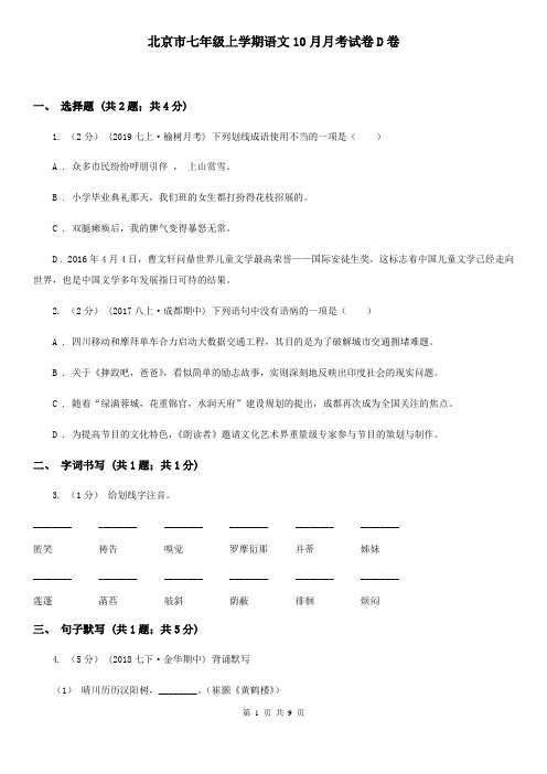 北京市七年级上学期语文10月月考试卷D卷