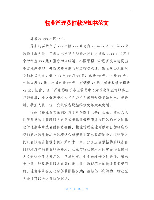 物业管理费催款通知书范文