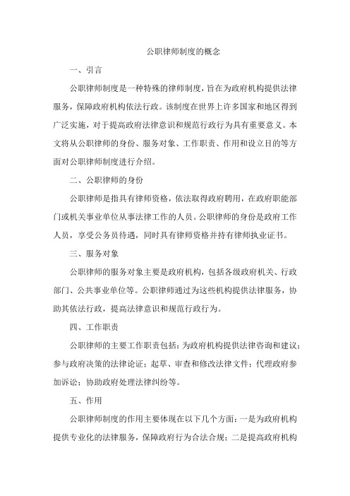 公职律师制度的概念