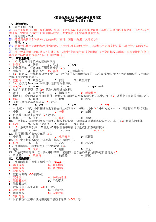 物流信息技术形考作业及答案