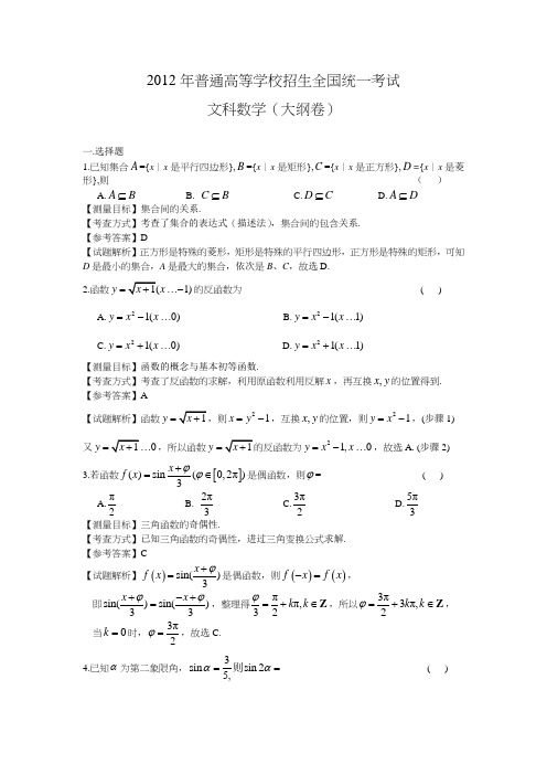 2012年全国大纲高考数学文科试卷带详解