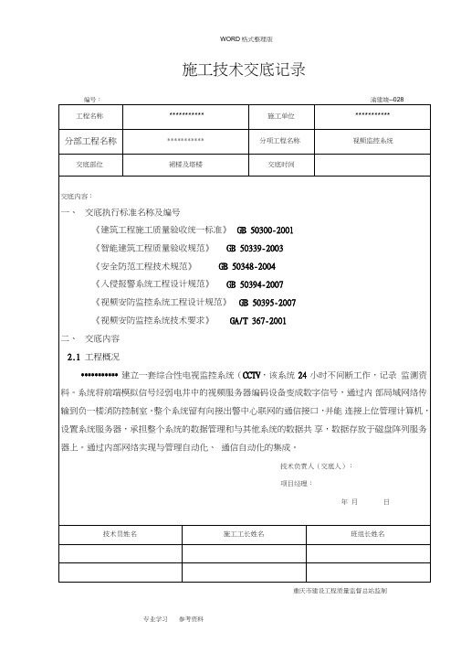 视频监控施工技术交底记录大全记录文本