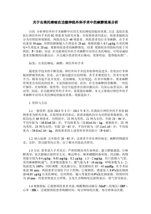 关于右美托咪啶在功能神经外科手术中的麻醉效果分析