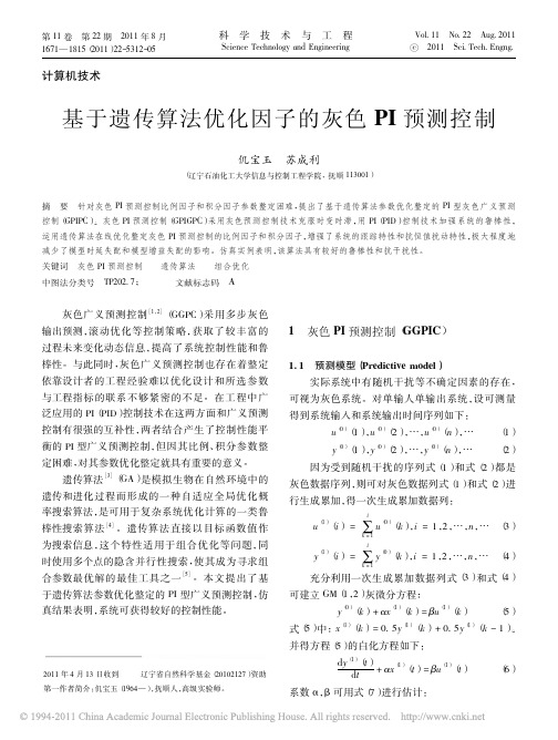 基于遗传算法优化因子的灰色PI预测控制