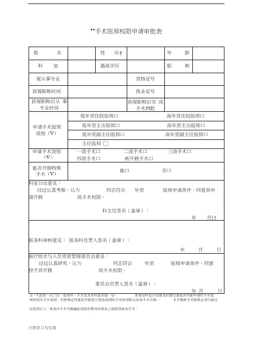 手术医师权限申请审批表