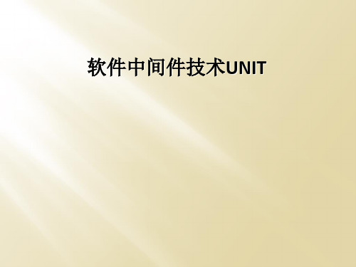 软件中间件技术UNIT