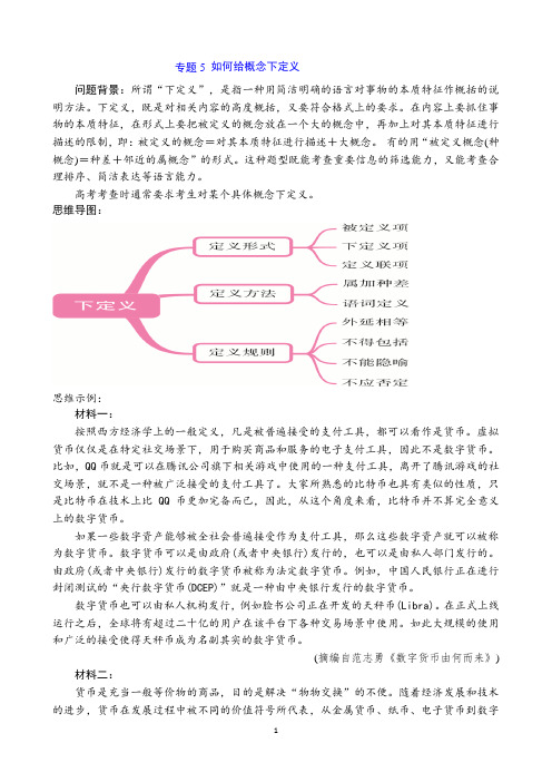 信息类文本阅读二轮复习：专题5 如何给概念下定义(学生版)