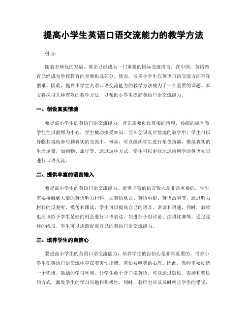 提高小学生英语口语交流能力的教学方法