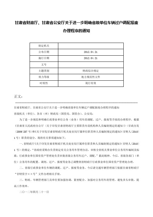 甘肃省财政厅、甘肃省公安厅关于进一步明确省级单位车辆过户调配报废办理程序的通知-