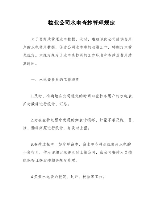 物业公司水电查抄管理规定