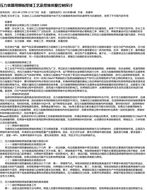 压力容器用钢板焊接工艺及焊接质量控制探讨