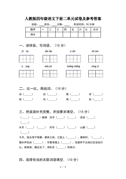 人教版四年级语文下册二单元试卷及参考答案