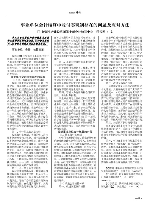 事业单位会计核算中收付实现制存在的问题及应对方法
