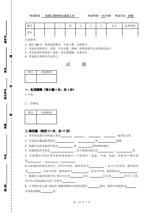 机械工程材料与成形工艺试卷1及答案