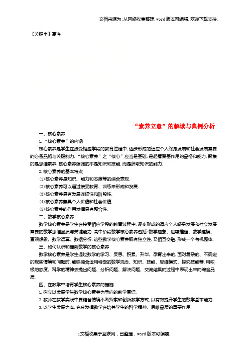 【高考】高考数学总复习素养立意的解读与典例分析理新人教A版