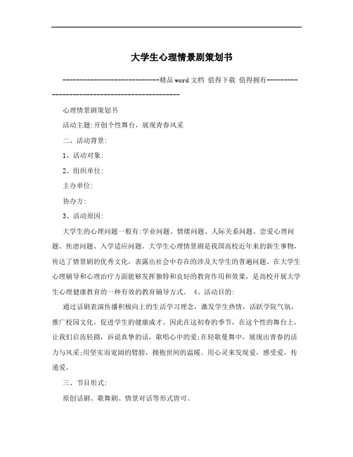 大学生心理情景剧策划书