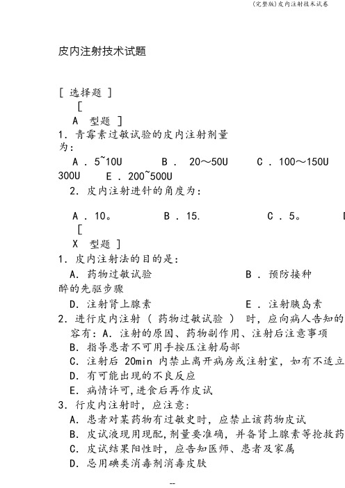 (完整版)皮内注射技术试卷