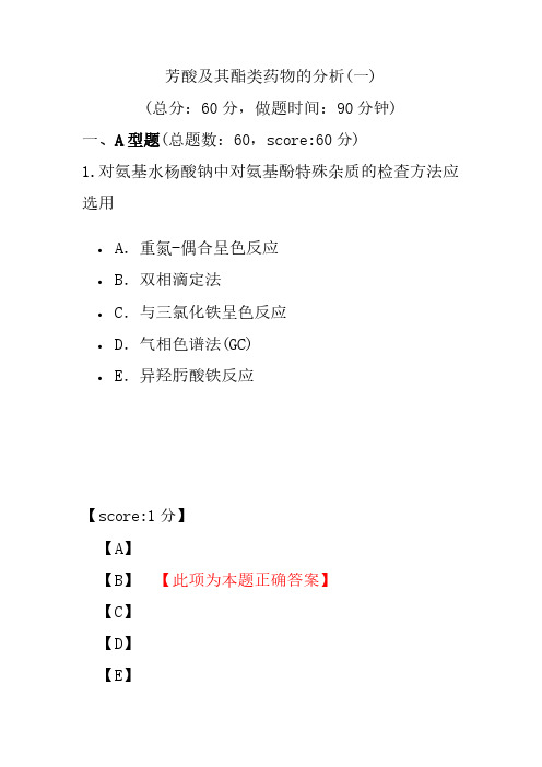 【执业药师考试】芳酸及其酯类药物的分析(一)